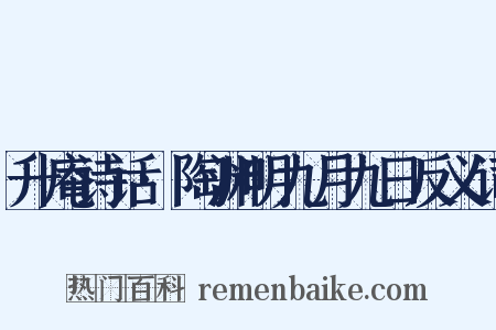 升庵诗话·陶渊明九月九日反义词是什么意思的图片